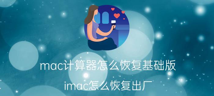 mac计算器怎么恢复基础版 imac怎么恢复出厂？